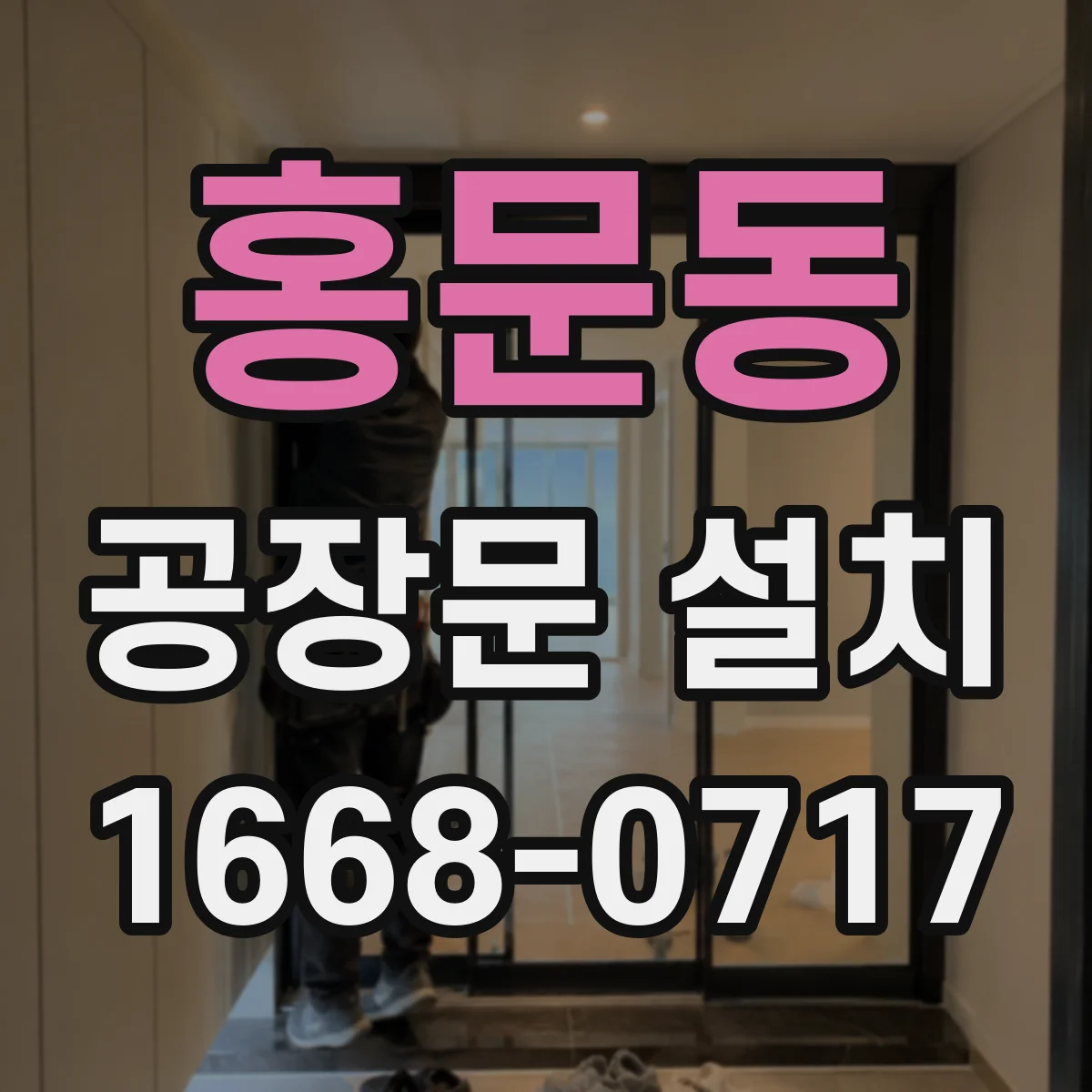 홍문동 공장문 설치