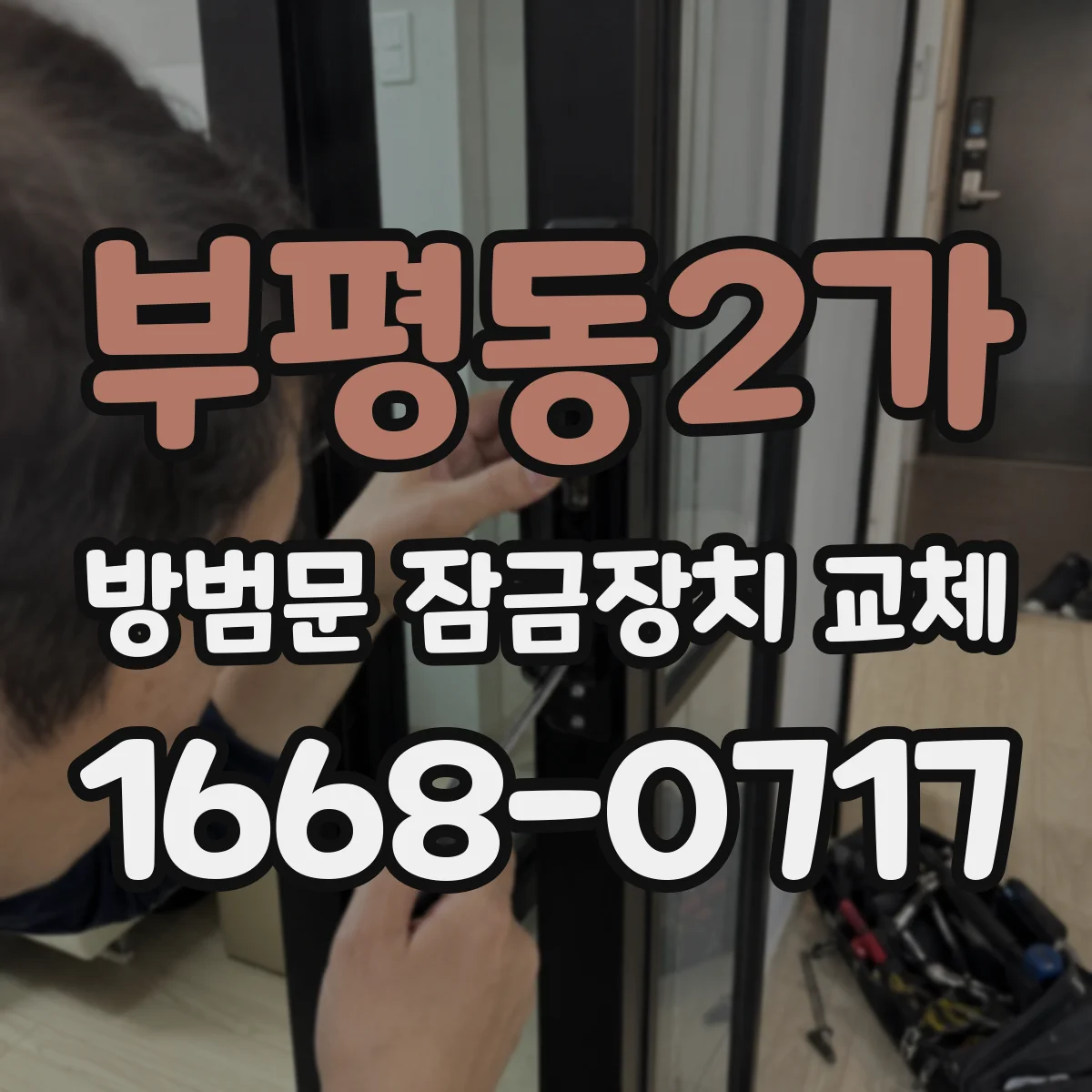 부평동2가 방범문 잠금장치 교체