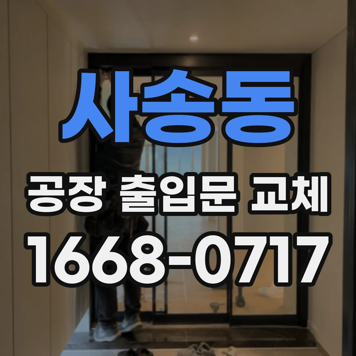 사송동 공장 출입문 교체