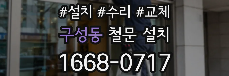 구성동 철문 설치
