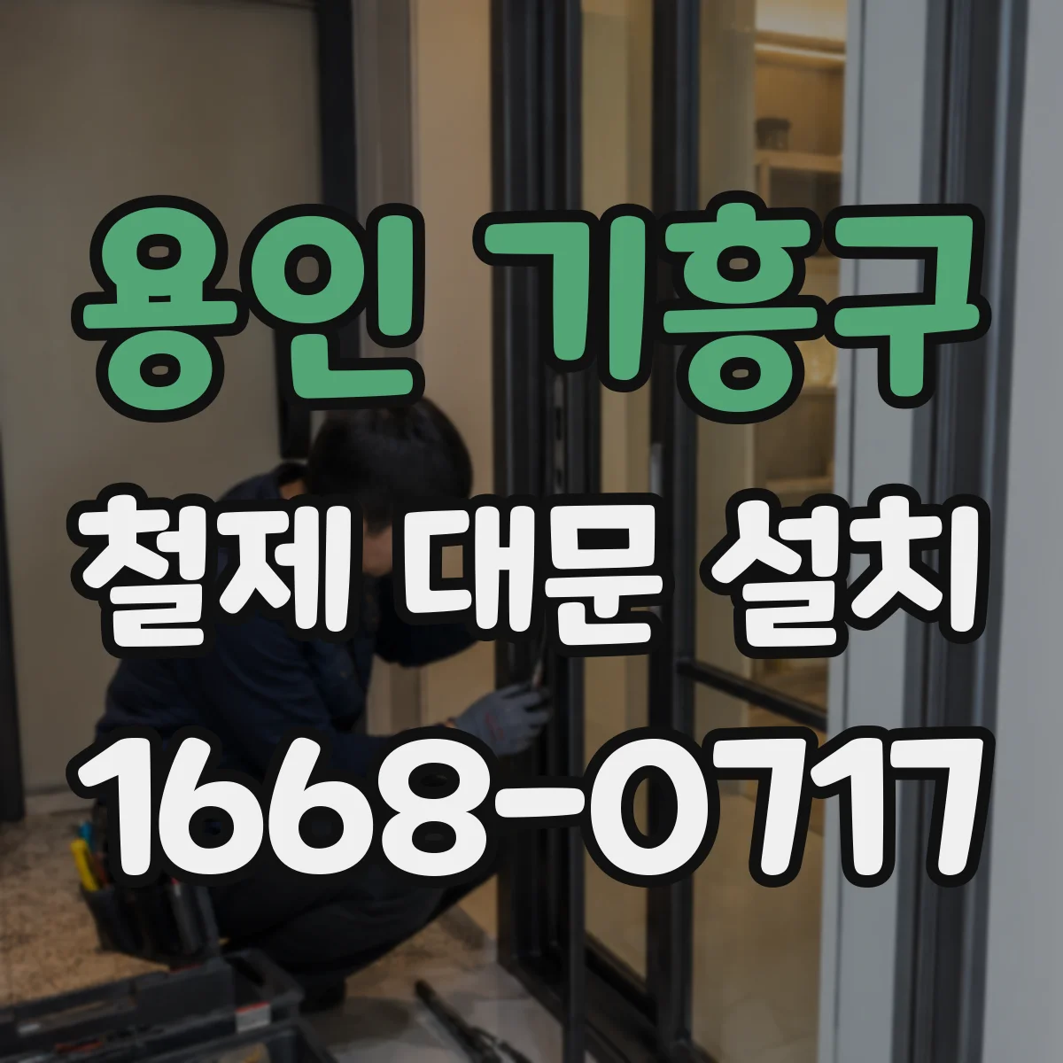 용인 기흥구 철제 대문 설치