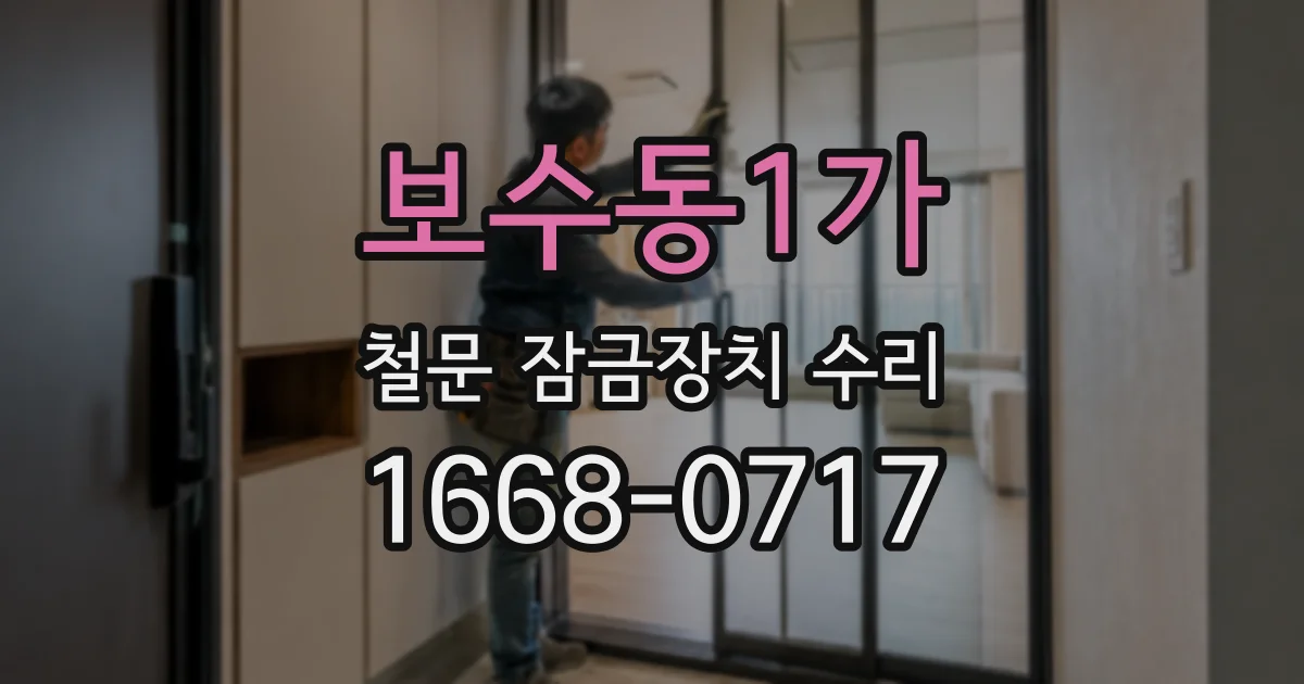 보수동1가 철문 잠금장치 수리