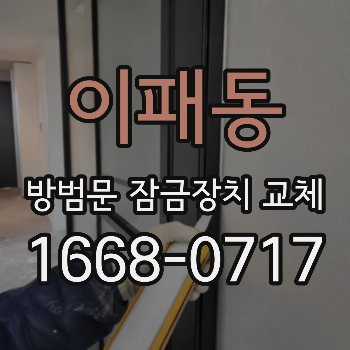 이패동 방범문 잠금장치 교체