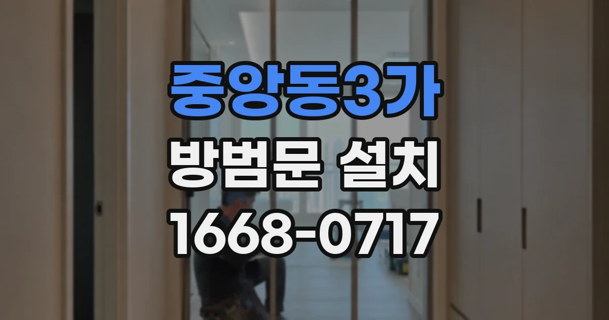 중앙동3가 방범문 설치