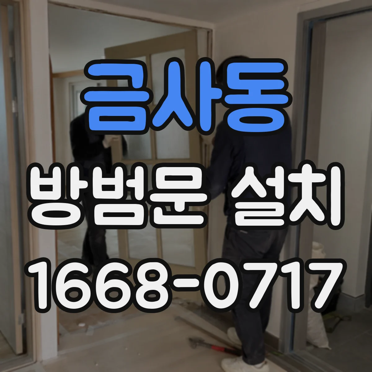 금사동 방범문 설치