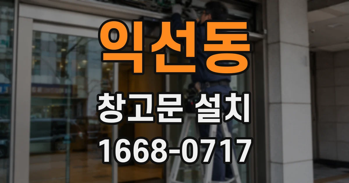 익선동 창고문 설치