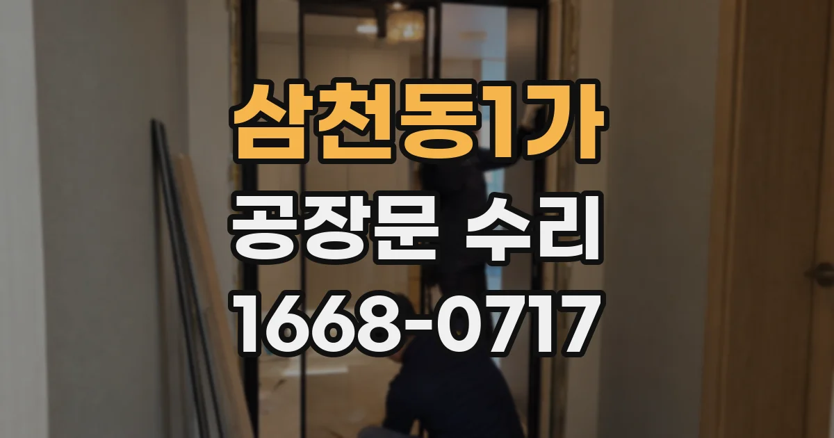 삼천동1가 공장문 수리