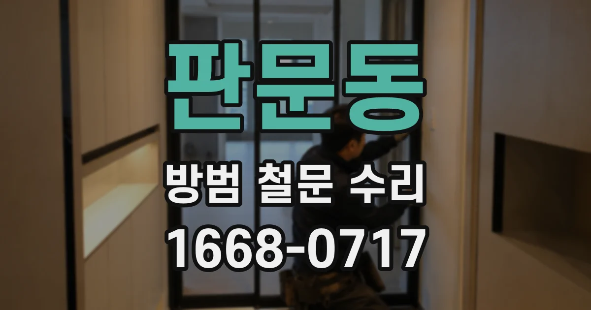 판문동 방범 철문 수리
