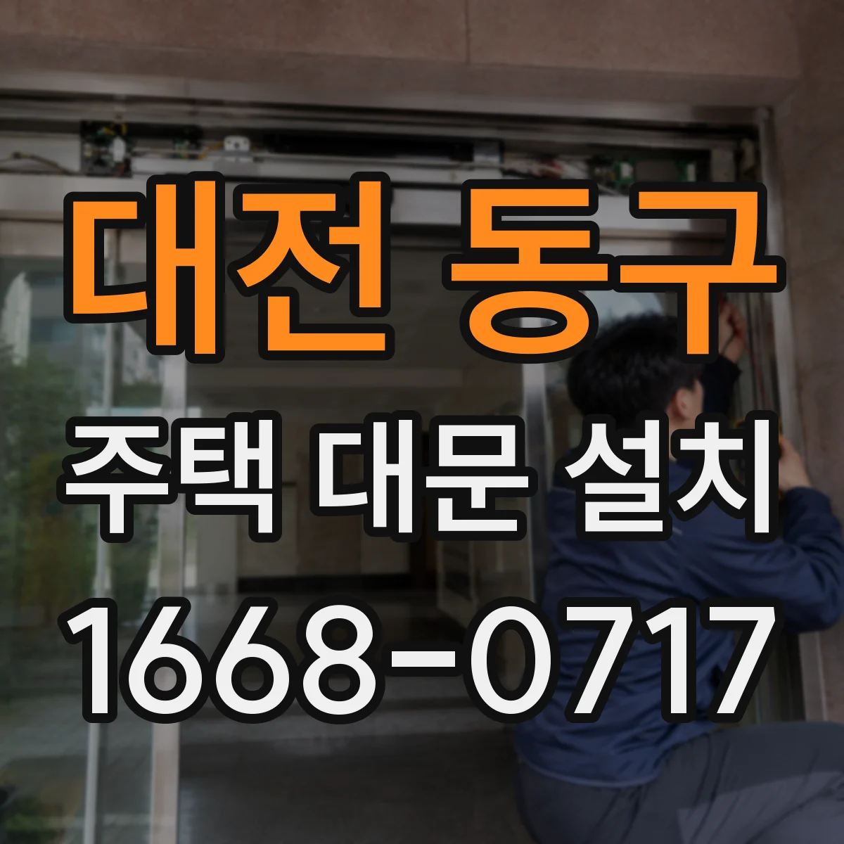 대전 동구 주택 대문 설치