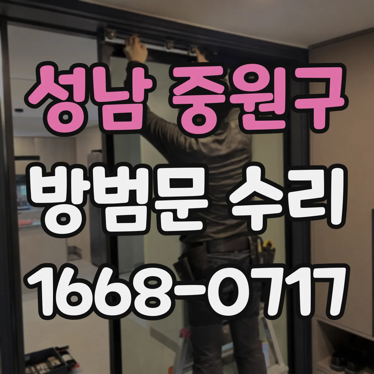 성남 중원구 방범문 수리