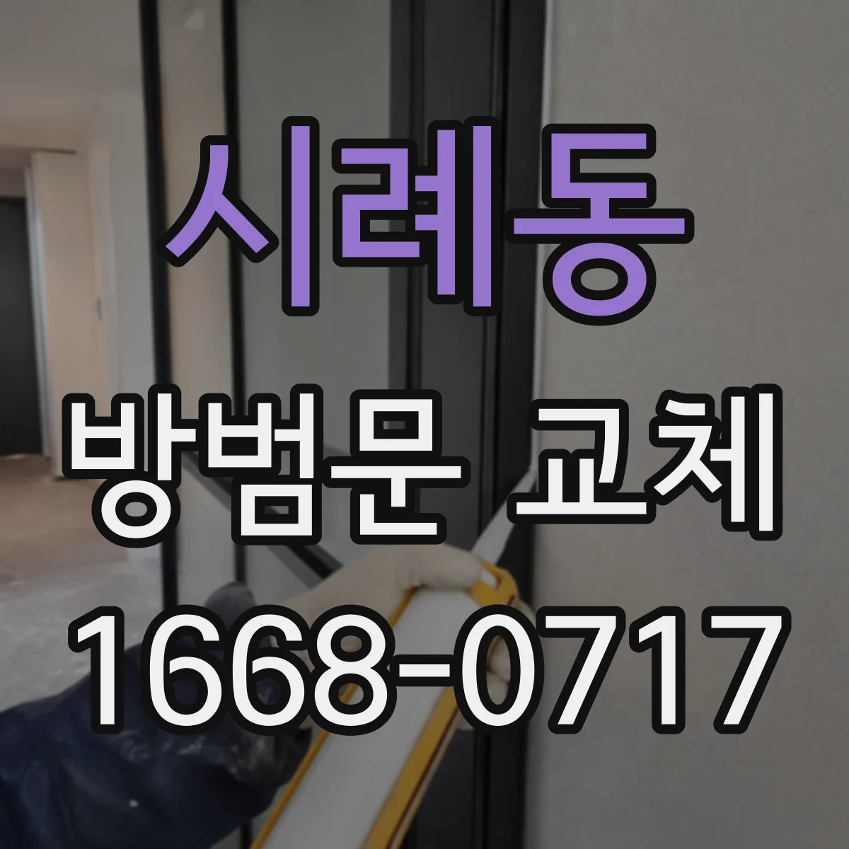 시례동 방범문 교체