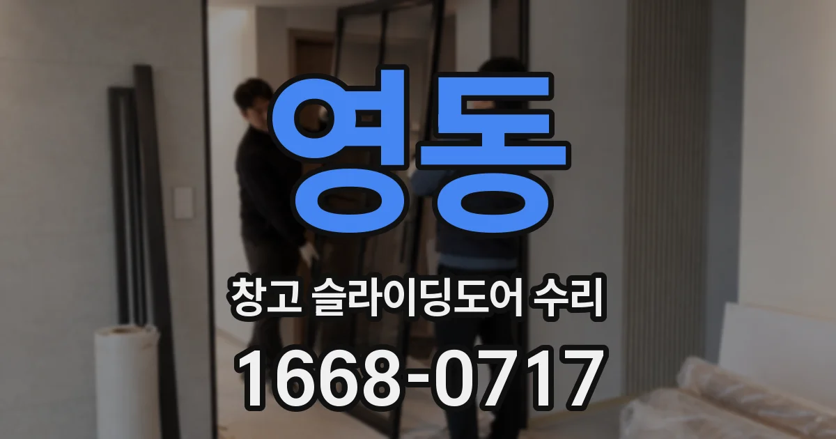 영동 창고 슬라이딩도어 수리
