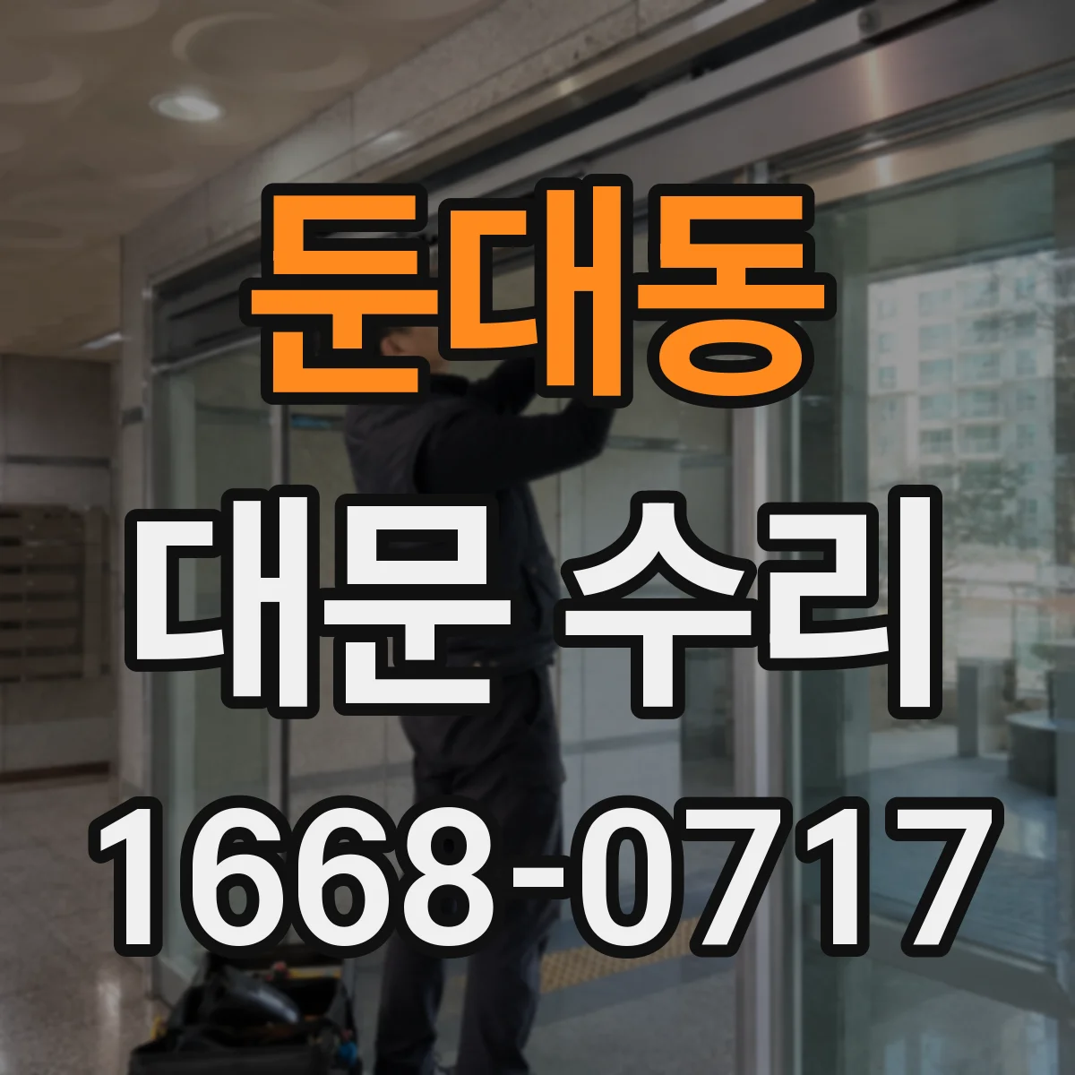 둔대동 대문 수리