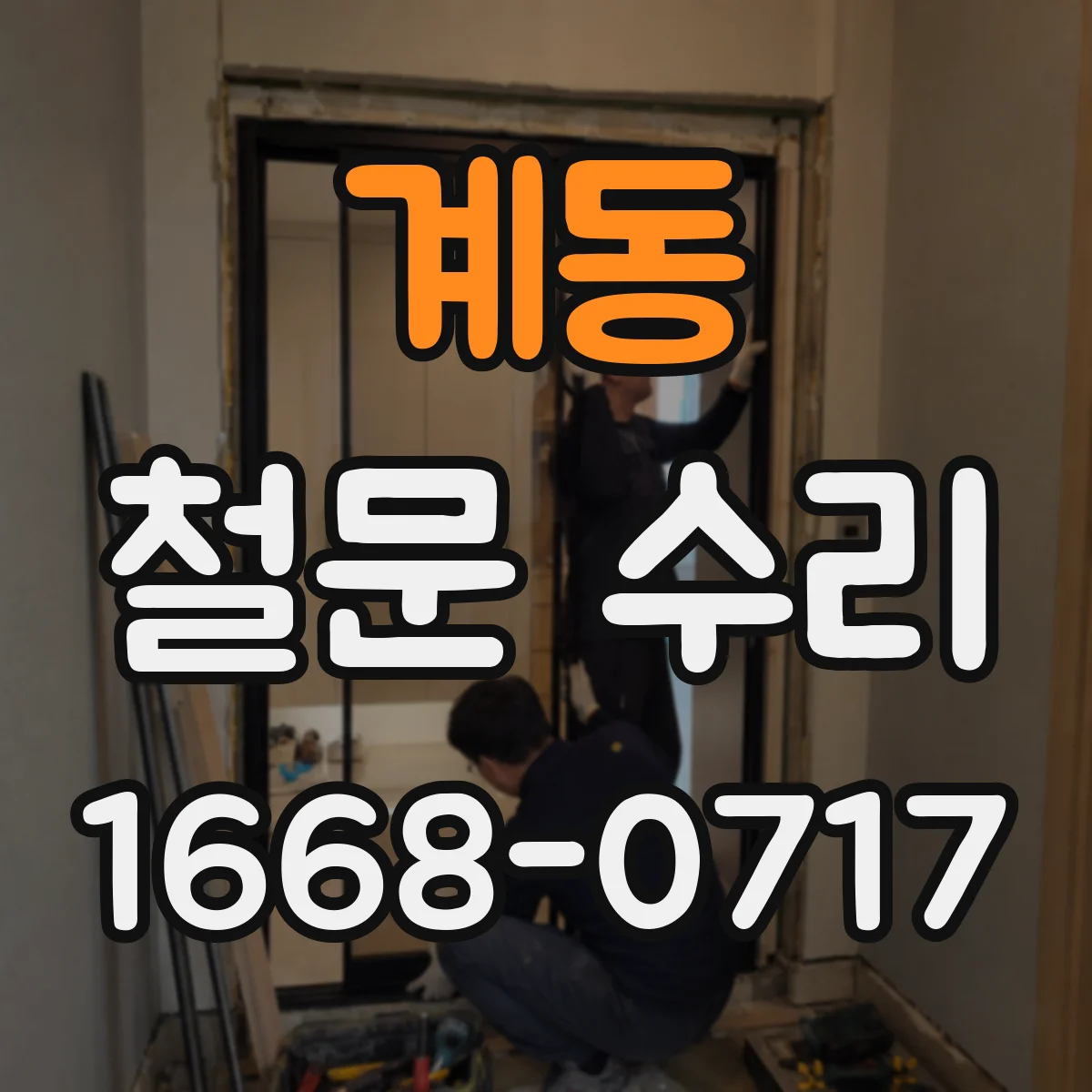 계동 철문 수리