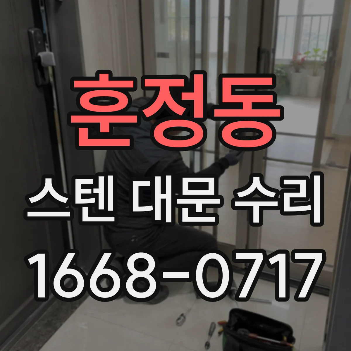 훈정동 스텐 대문 수리