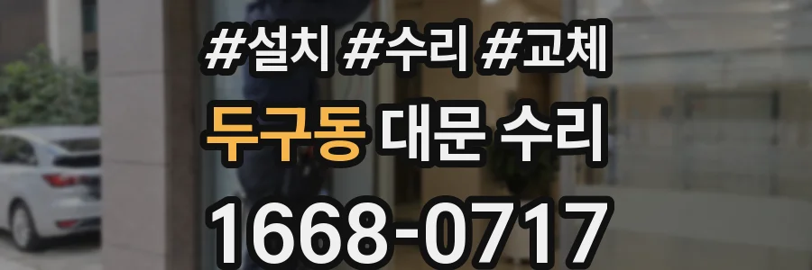 두구동 대문 수리