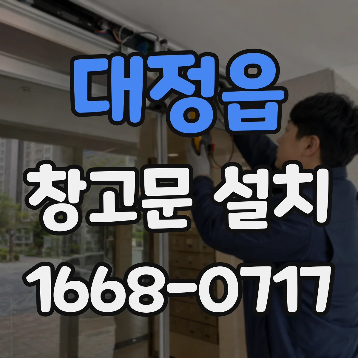대정읍 창고문 설치