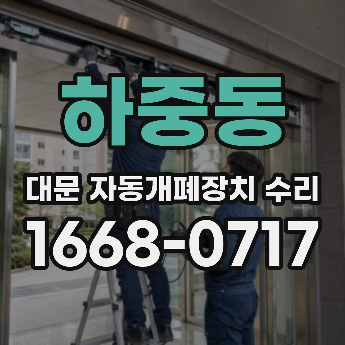 하중동 대문 자동개폐장치 수리