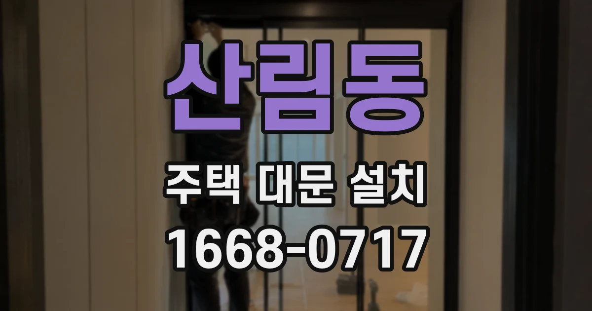산림동 주택 대문 설치