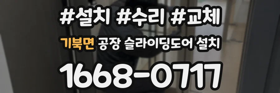 기북면 공장 슬라이딩도어 설치