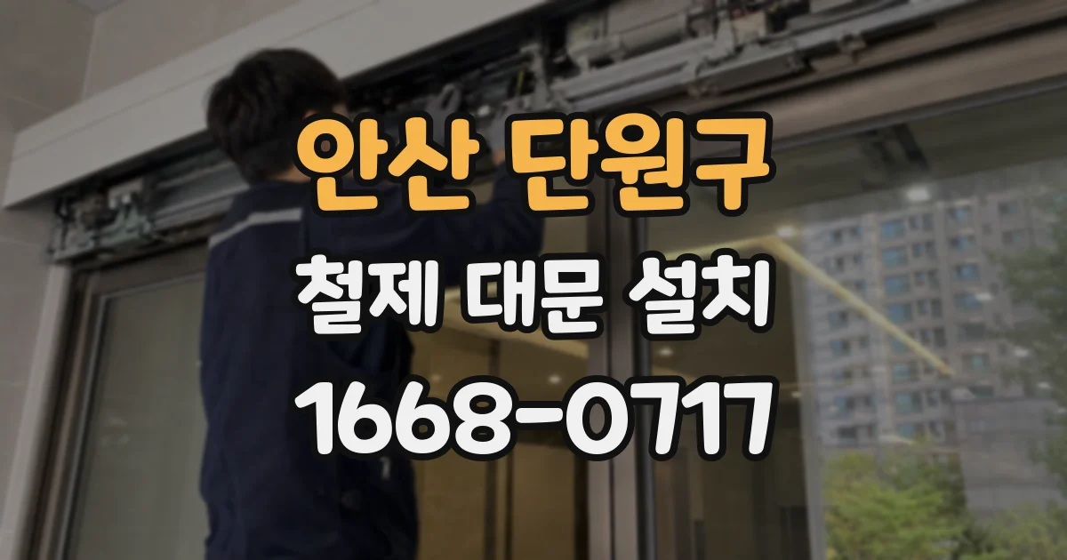 안산 단원구 철제 대문 설치