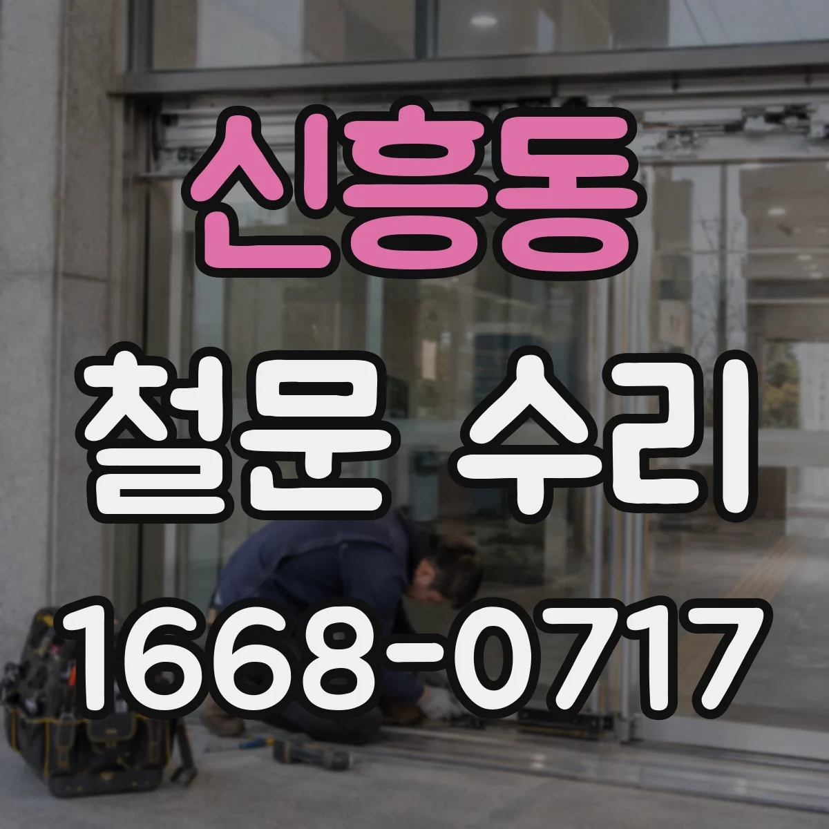 신흥동 철문 수리