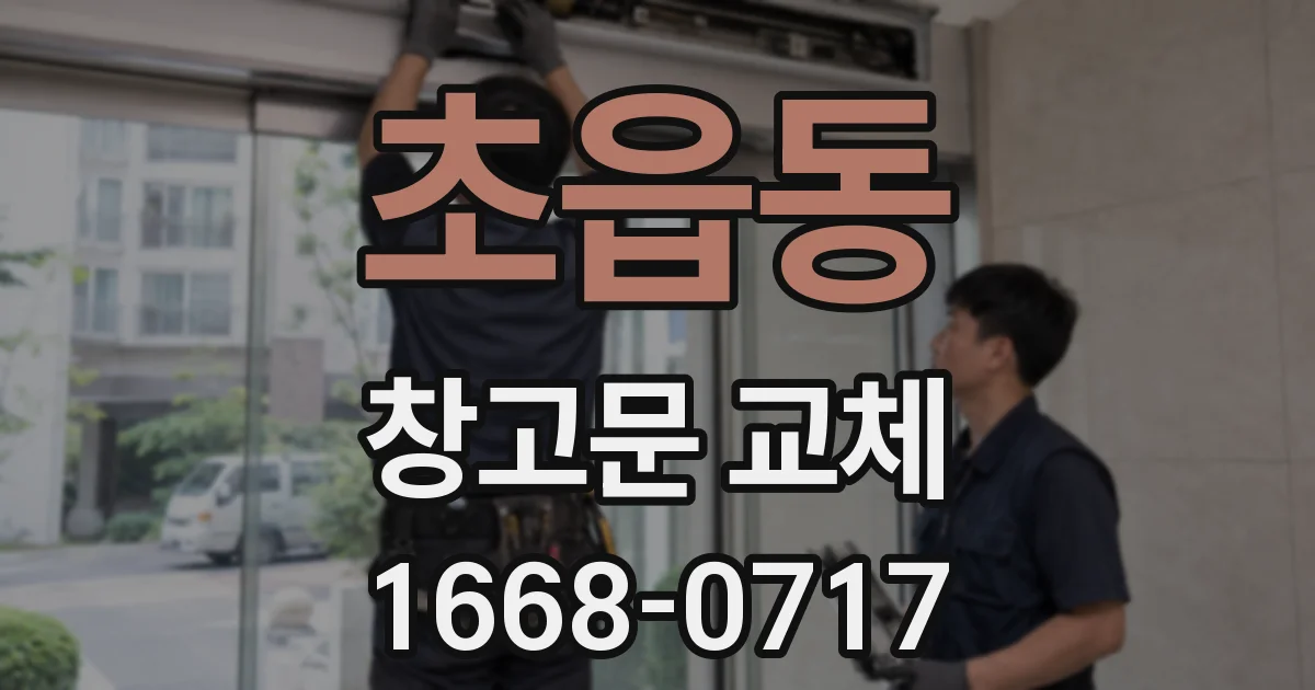 초읍동 창고문 교체