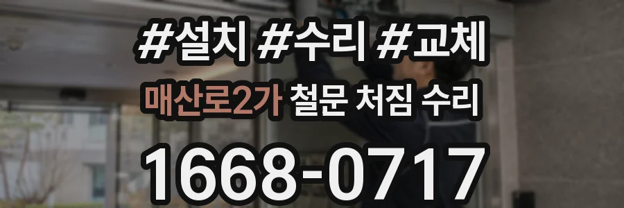 매산로2가 철문 처짐 수리