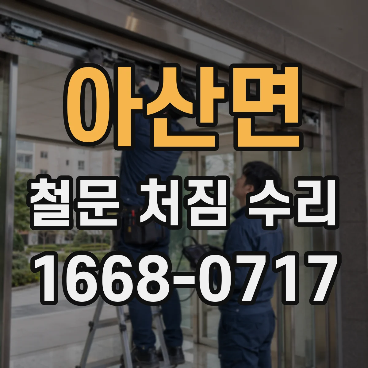 아산면 철문 처짐 수리