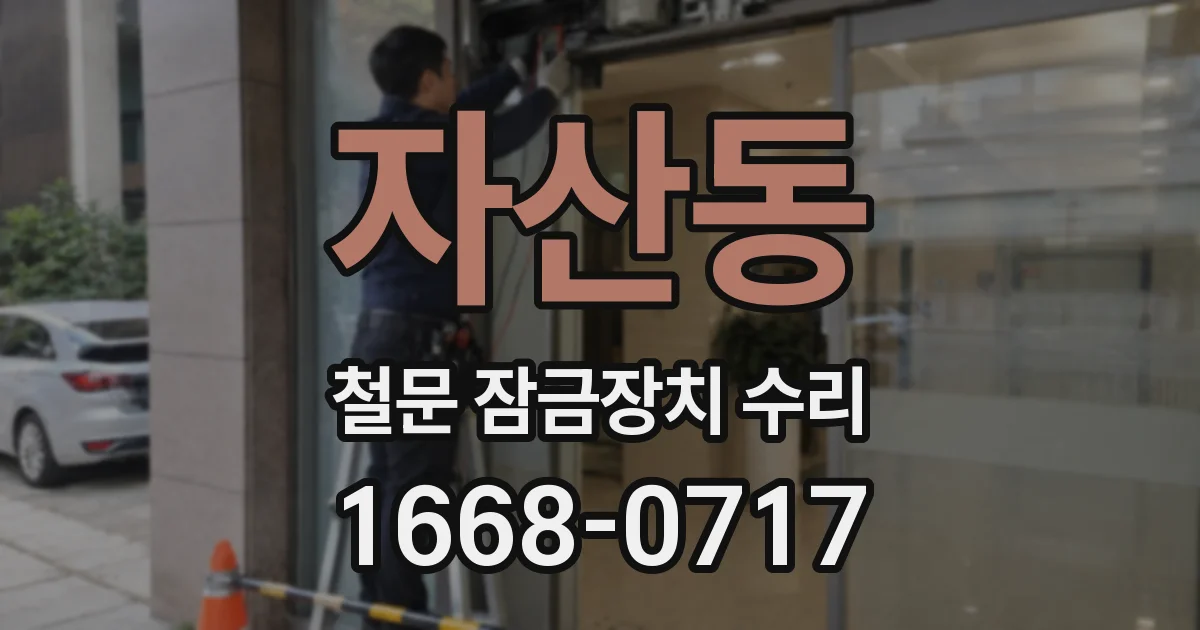 자산동 철문 잠금장치 수리