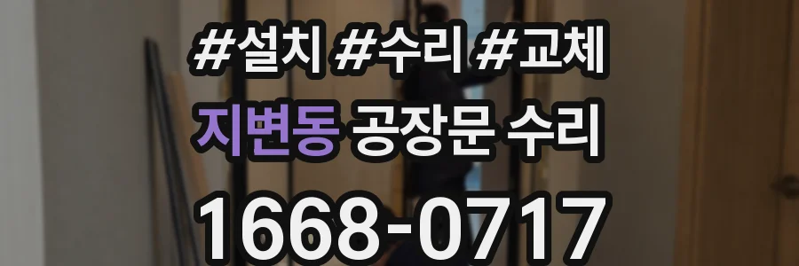 지변동 공장문 수리