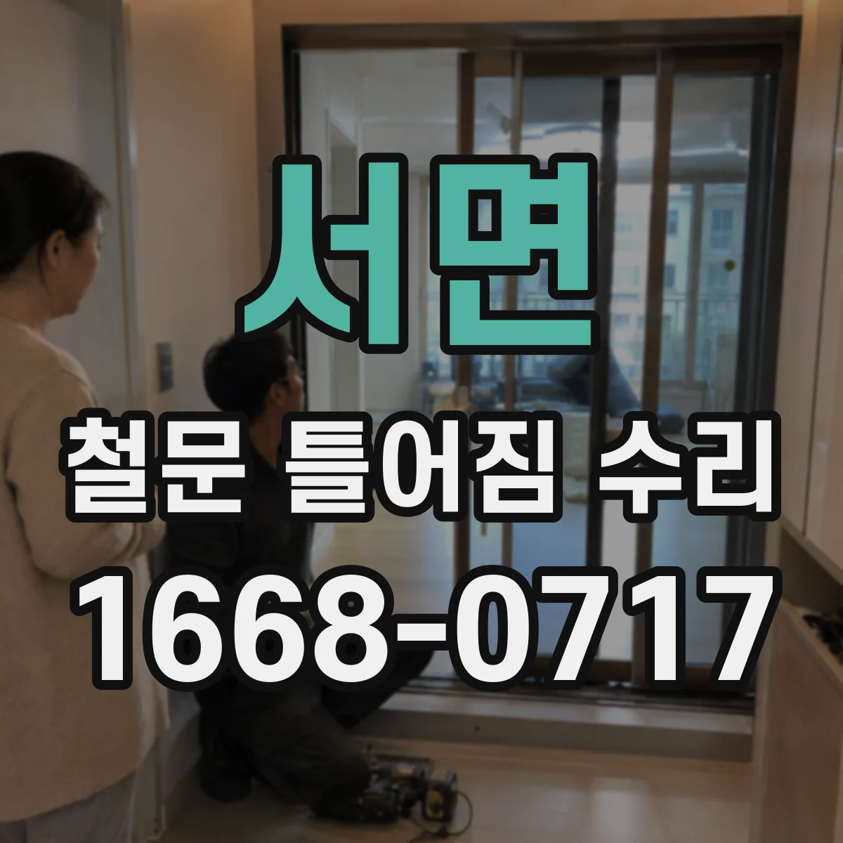 서면 철문 틀어짐 수리