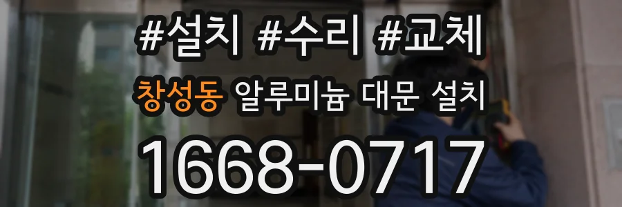 창성동 알루미늄 대문 설치