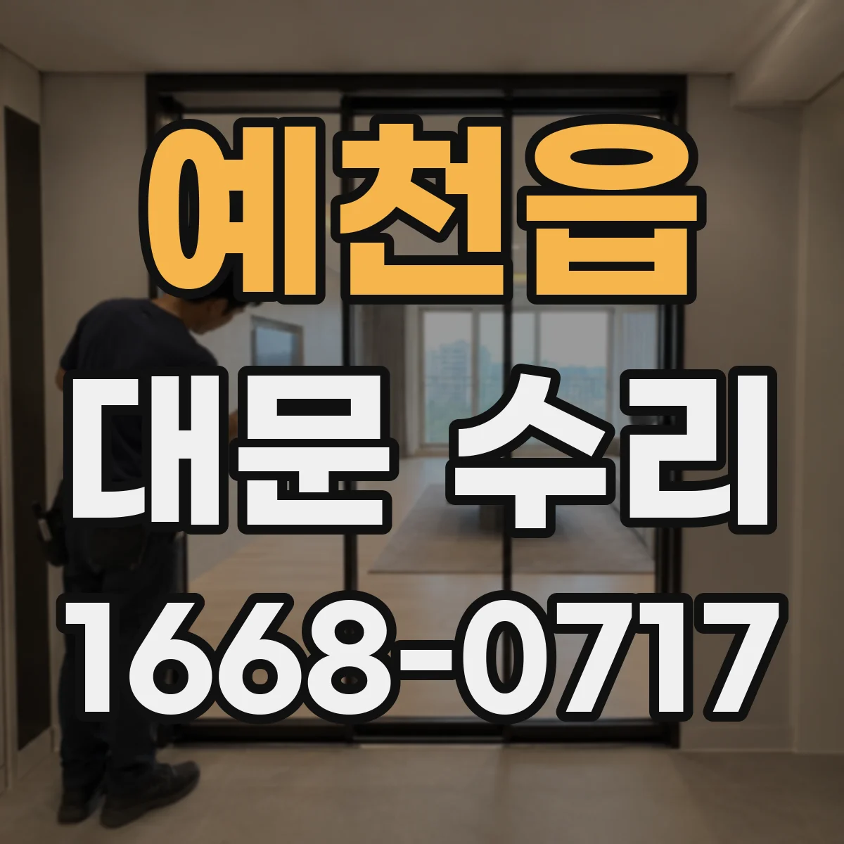 예천읍 대문 수리