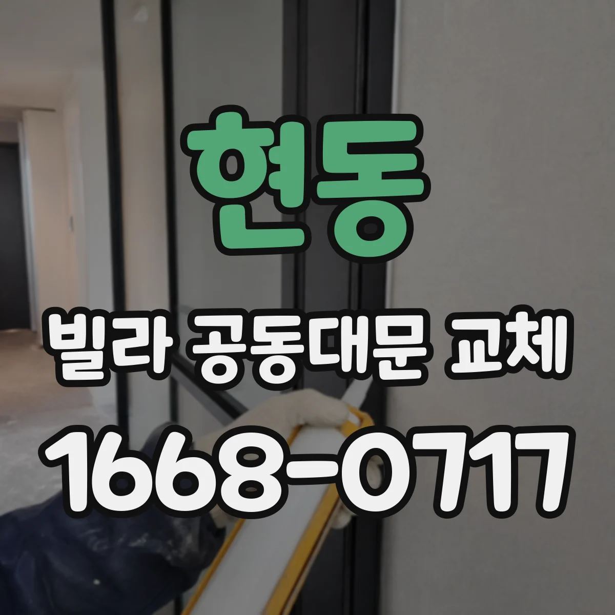 현동 빌라 공동대문 교체