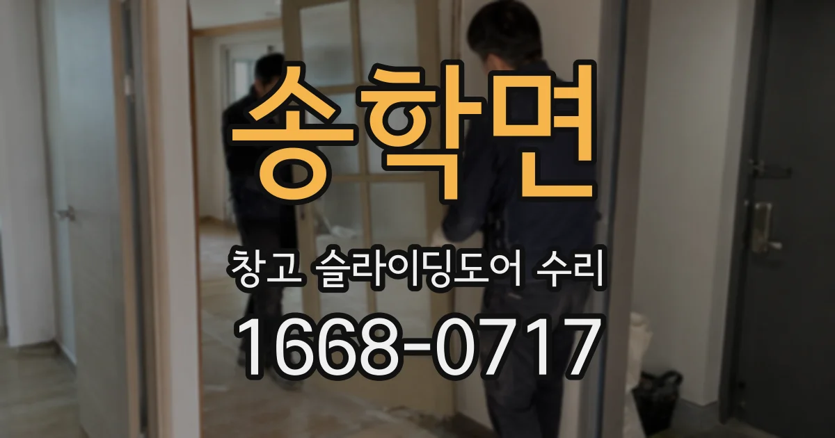 송학면 창고 슬라이딩도어 수리