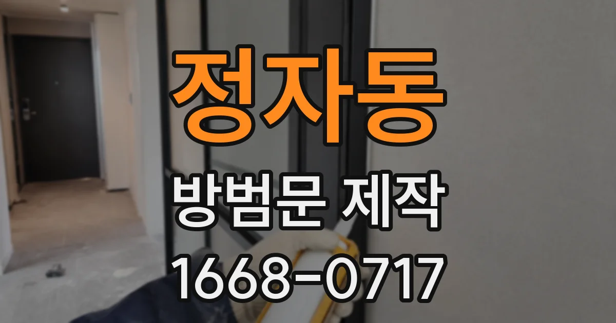 정자동 방범문 제작