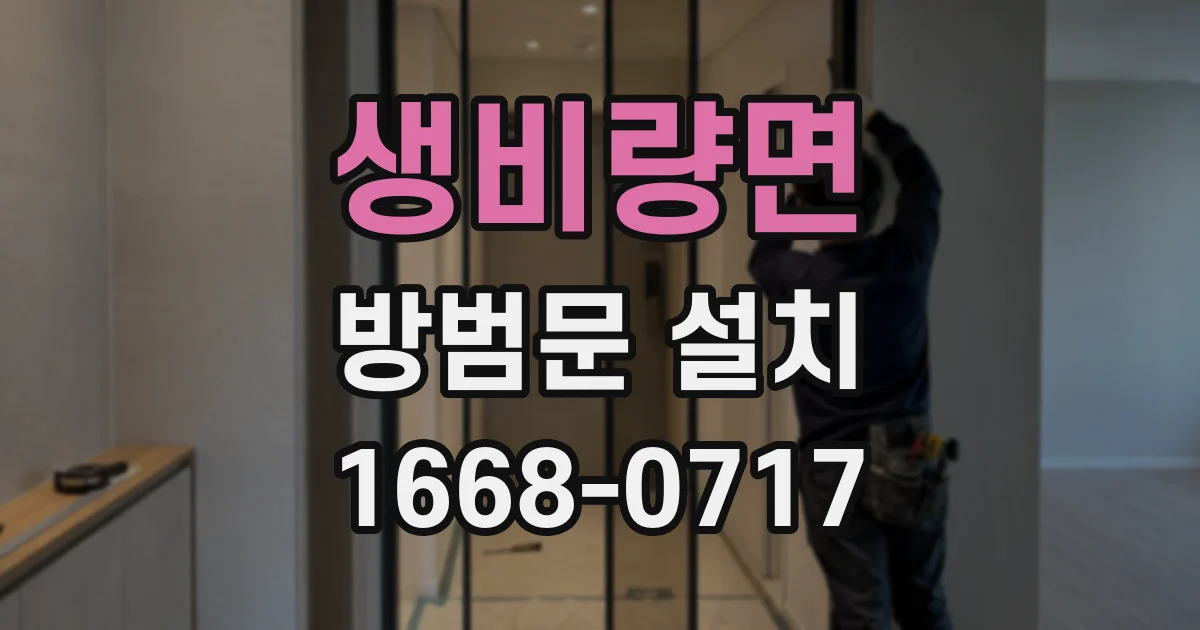 생비량면 방범문 설치