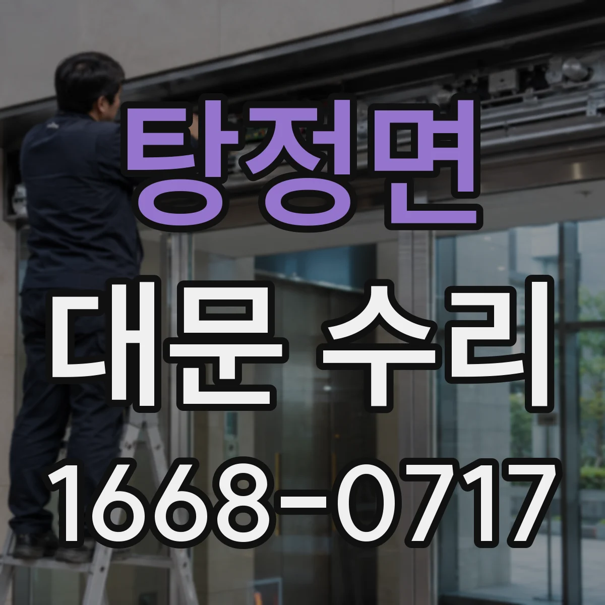 탕정면 대문 수리