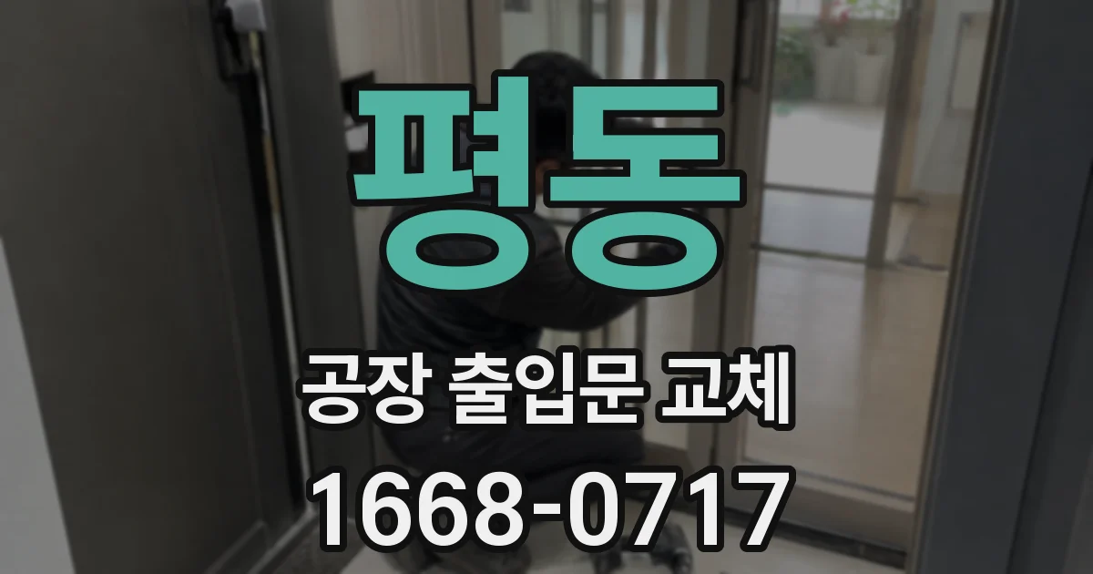 평동 공장 출입문 교체