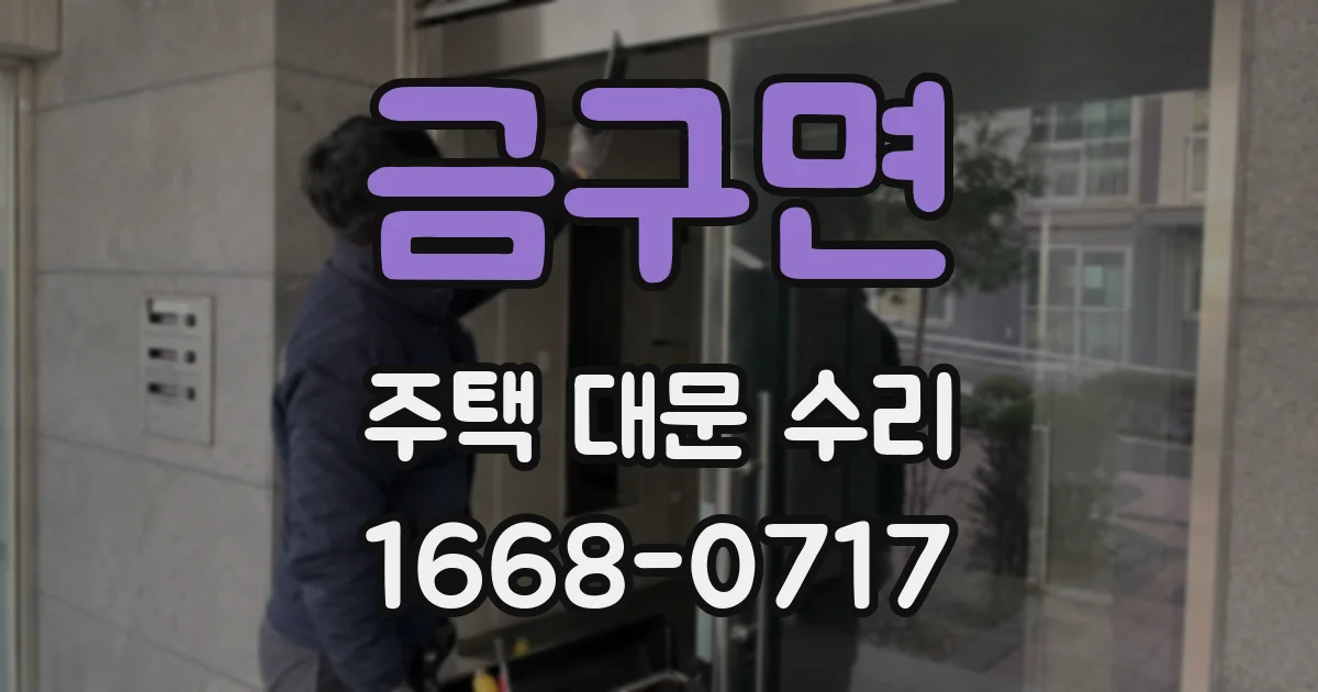 금구면 주택 대문 수리