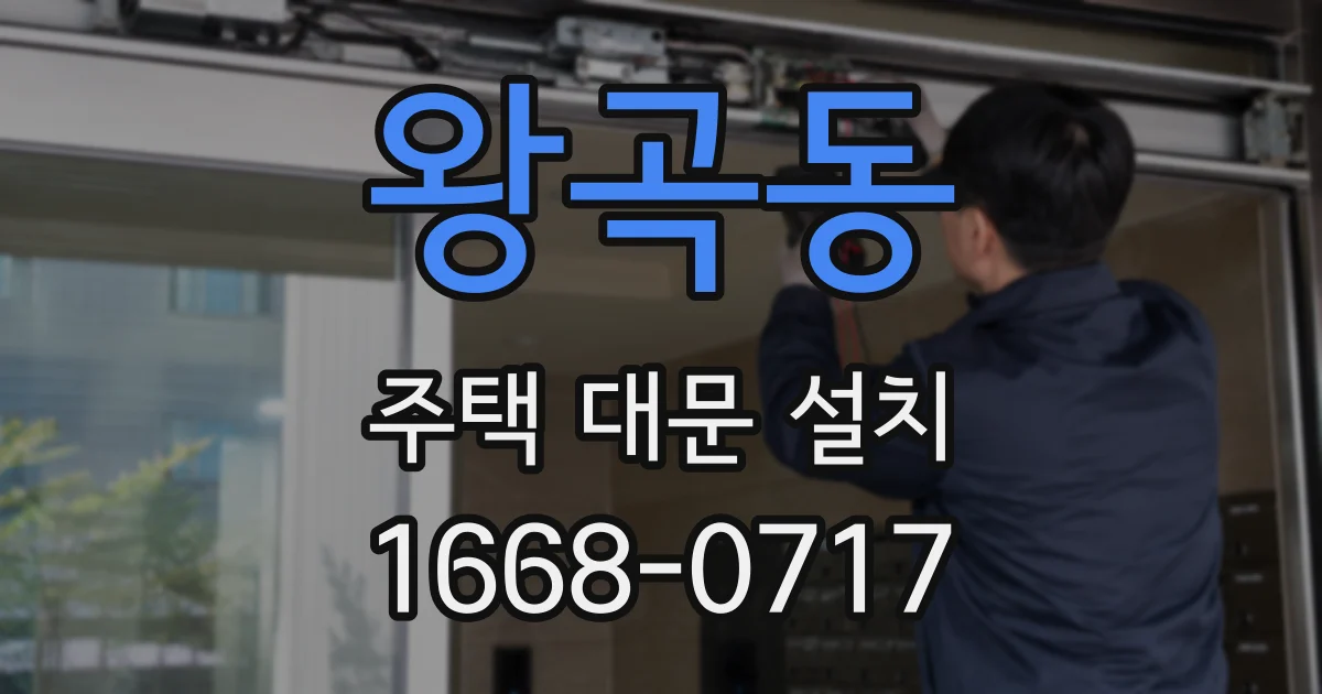 왕곡동 주택 대문 설치