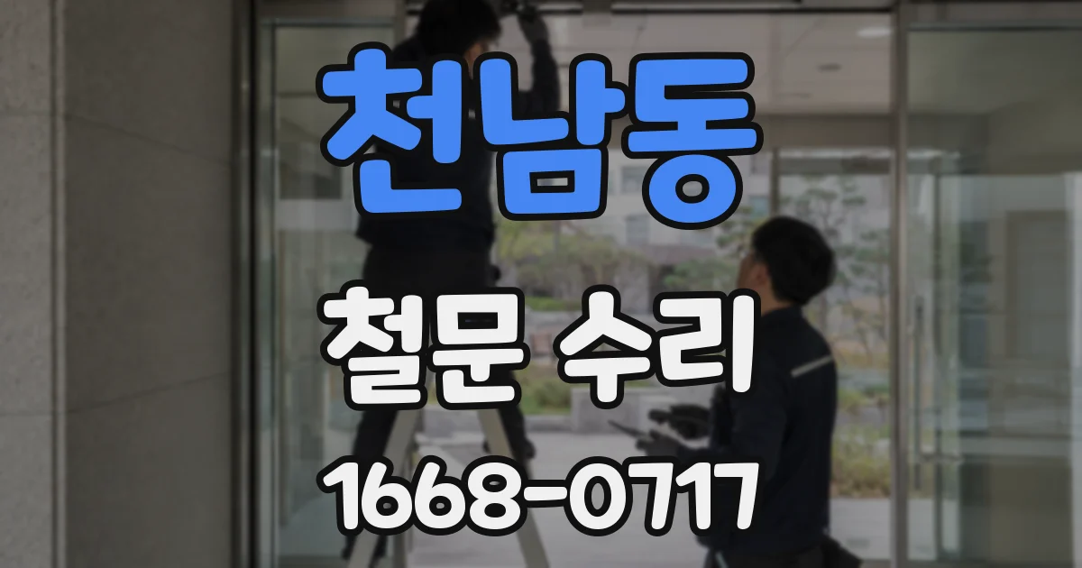 천남동 철문 수리