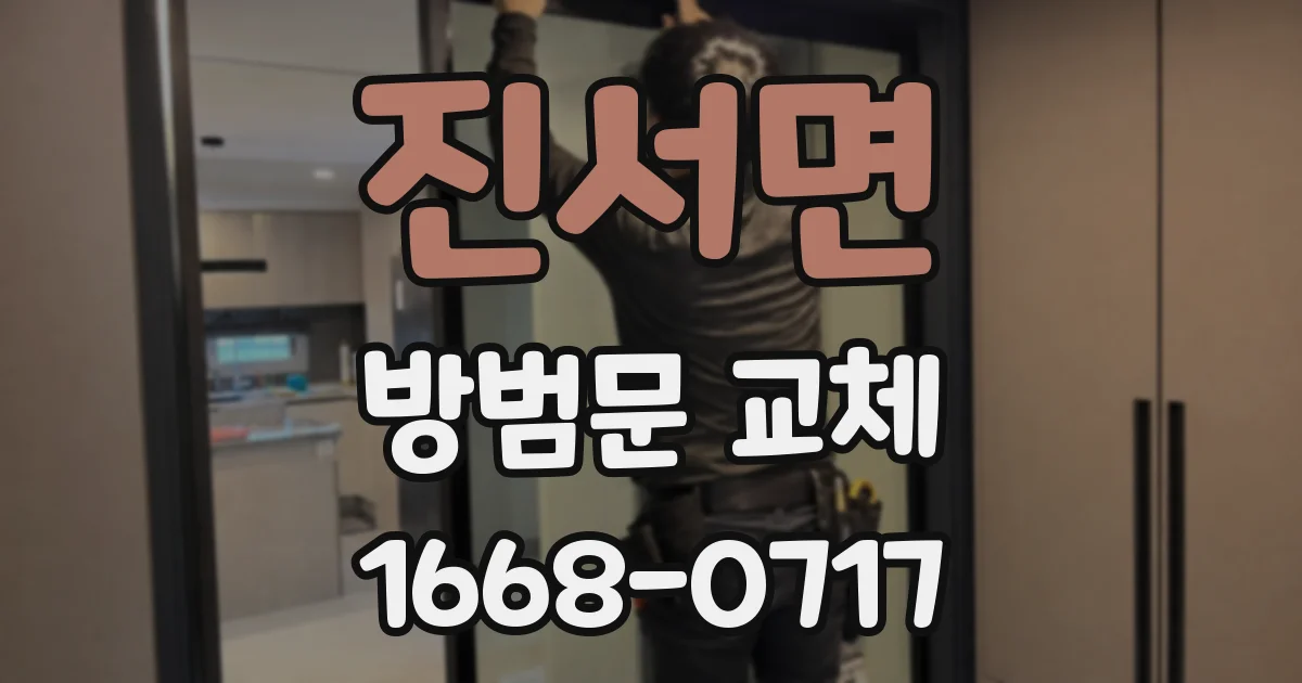 진서면 방범문 교체