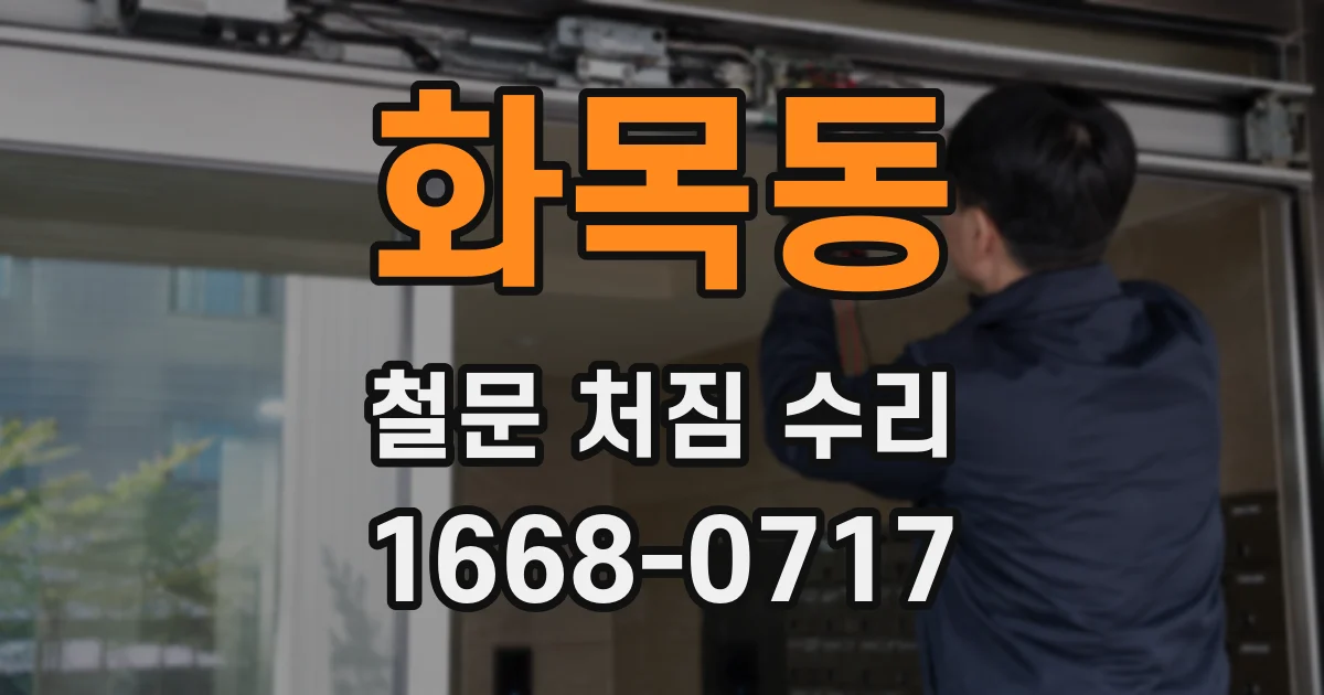 화목동 철문 처짐 수리