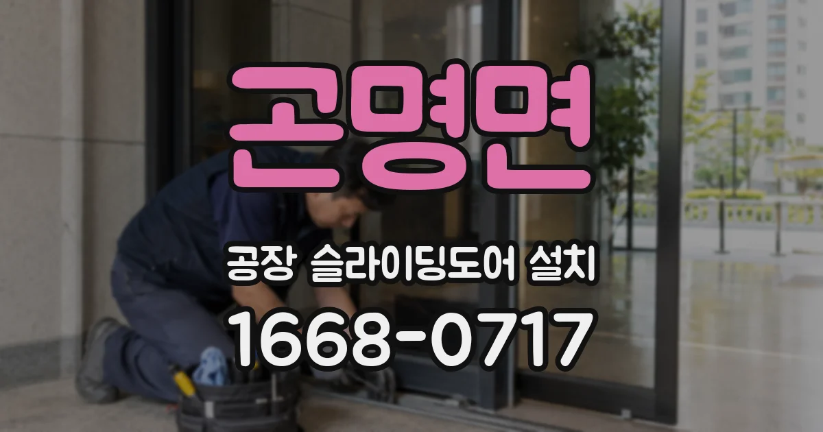 곤명면 공장 슬라이딩도어 설치