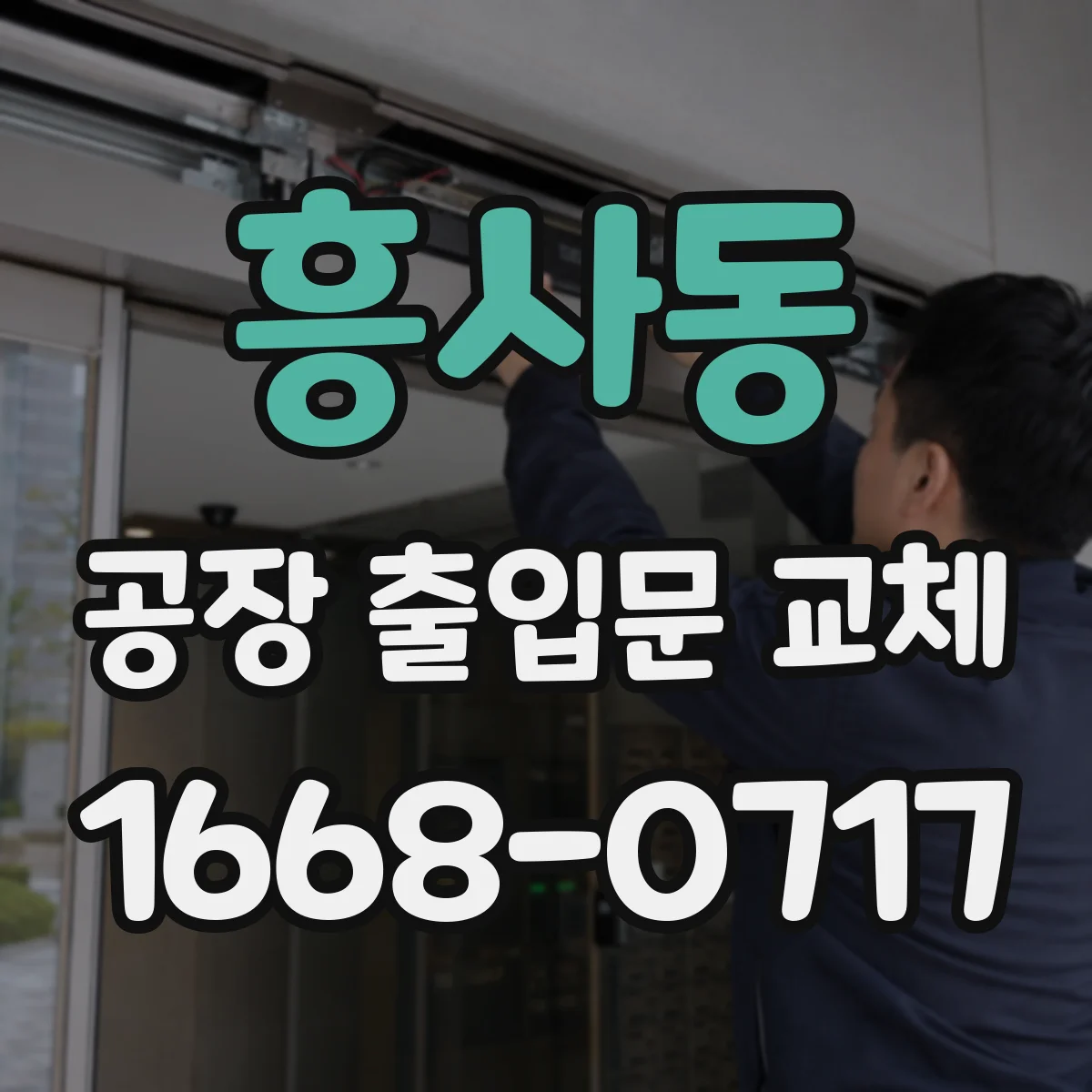 흥사동 공장 출입문 교체