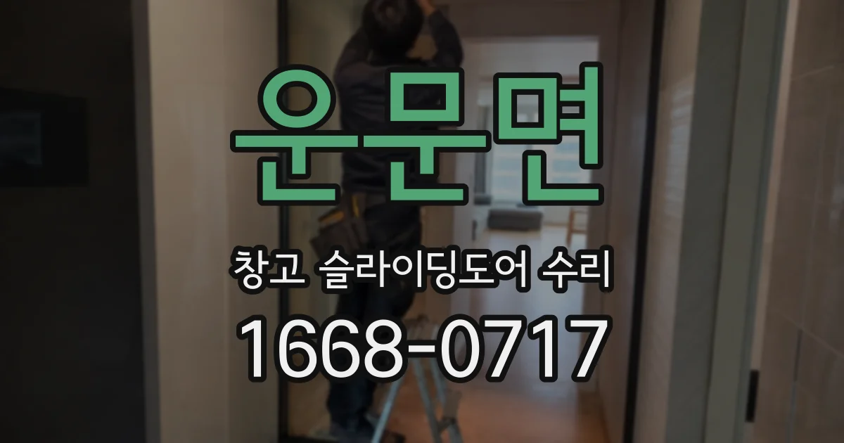 운문면 창고 슬라이딩도어 수리