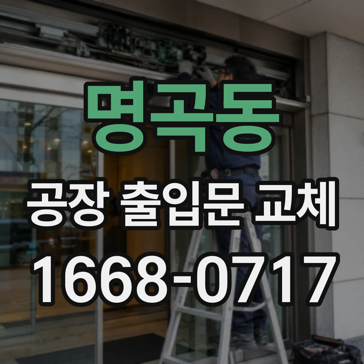명곡동 공장 출입문 교체
