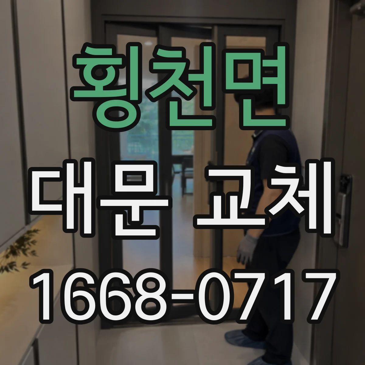 횡천면 대문 교체
